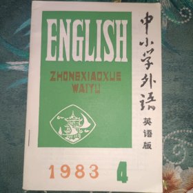 中小学外语（英语版） 1983-4
