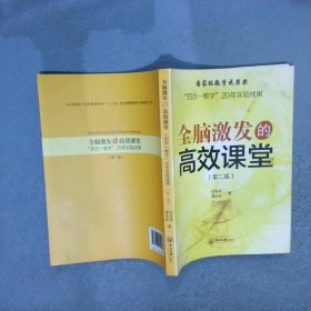 全脑激发的高效课堂“四合一教学”20年实验成果