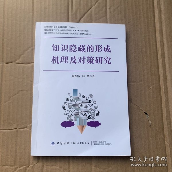 知识隐藏的形成机理及对策研究