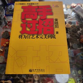 二号首长 高手过招 将为官艺术完美到底