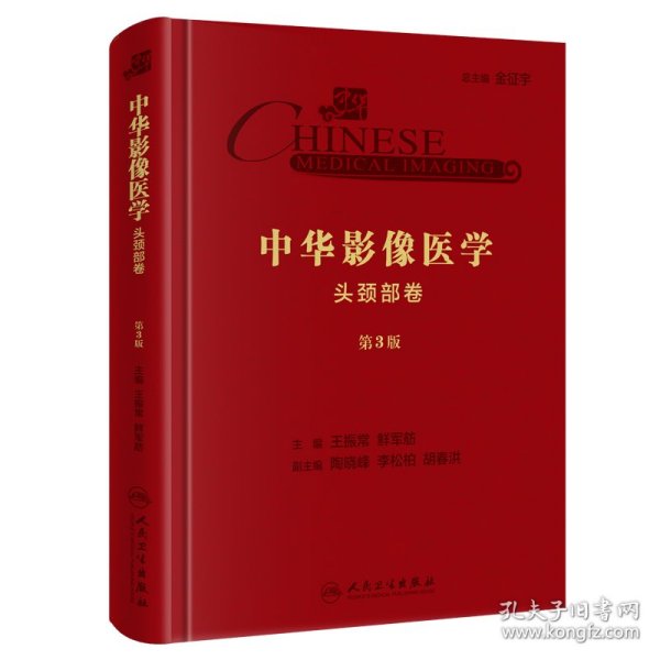 中华影像医学·头颈部卷