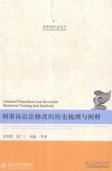 刑事程序法论丛：刑事诉讼法修改的历史梳理与阐释