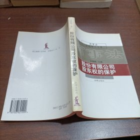 股份有限公司股东权的保护