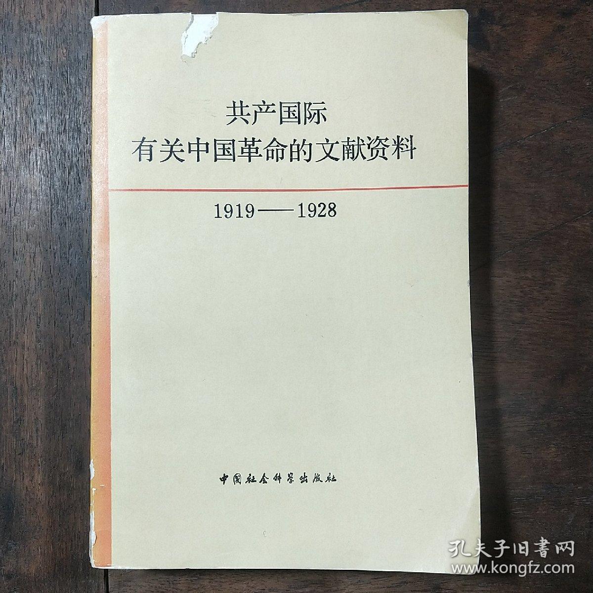 共产国际有关中国革命的文献资料 1919-1928 第一辑