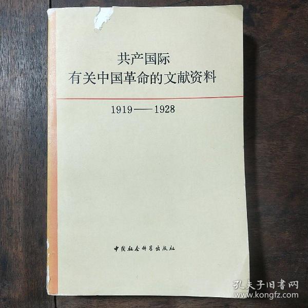 共产国际有关中国革命的文献资料 1919-1928 第一辑