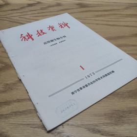 科技资料  应用微生物专刊