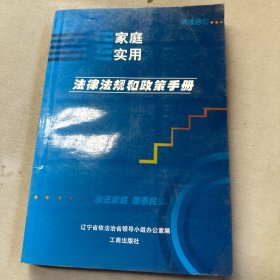 家庭实用法律法规和政策手册