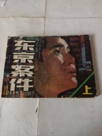 东京案件上册