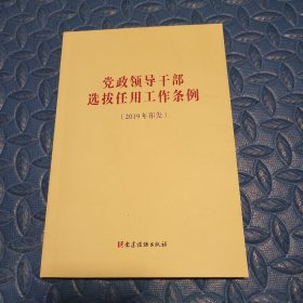 党政领导干部选拔任用工作条例（2019年印发）