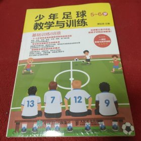 少年足球教学与训练 5-6岁 基础训练68项.