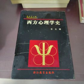 西方心理学史