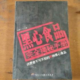 黑心食品完全揭秘手册：消费者不可不知的85种黑心食品