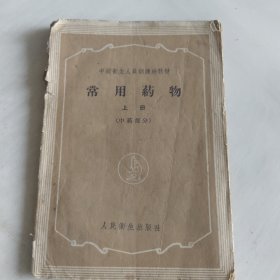 常用药物