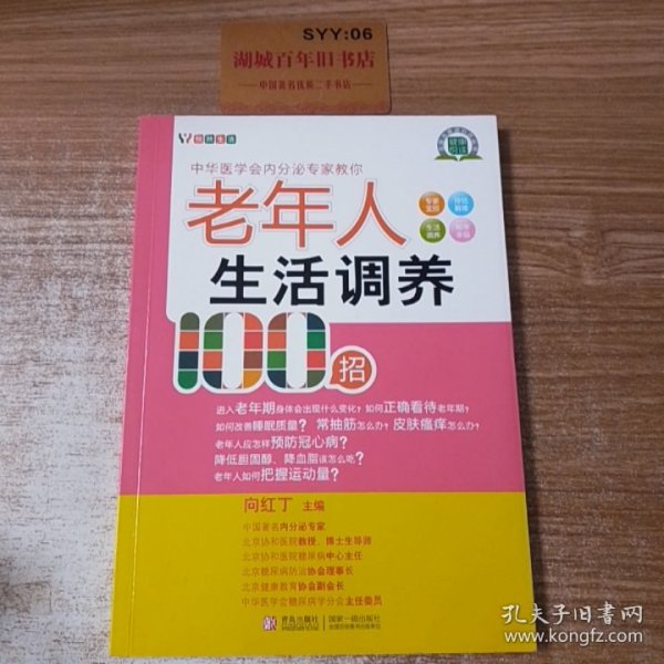 悦然生活·中华医学会内分泌专家教你：老年人生活调养100招