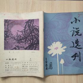 小说选刊1984-4