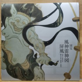 国宝 风神雷神图屏风