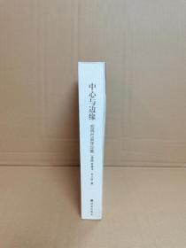 中心与边缘：宏观社会学论集（新书无塑封）