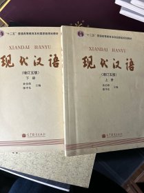 现代汉语 [增订五版](上)