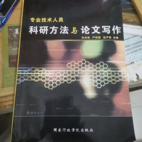 专业技术人员科研方法与论文写作