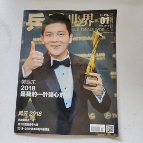 乒乓世界 2019 第1 期 樊振东