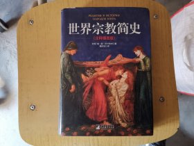 世界宗教简史 注释插图版