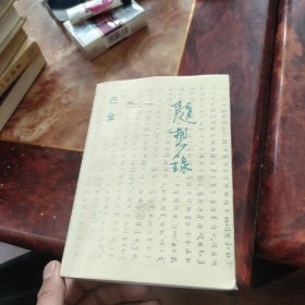 随想录