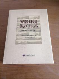 安徽环境保护年述（1973年-2012年）库存无人翻阅