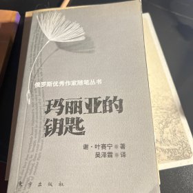 玛丽亚的钥匙