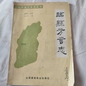 《临县方言志》正版书