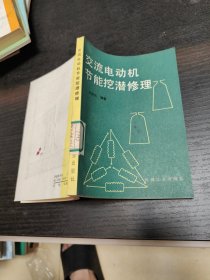 交流电动机节能挖潜修理