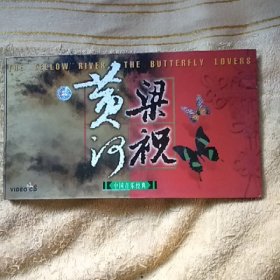 黄河 梁祝 中国音乐经典 CD