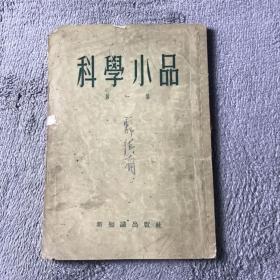 科学小品第一集