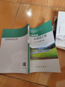 自然資源標(biāo)準(zhǔn)化手冊(cè)