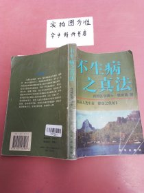 不生病之真法 . 续 : 养生防病之医学问答集锦