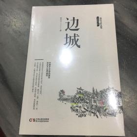 沈从文作品集-边城