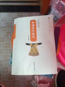 中国传统民俗文化·民俗系列：中国古代服饰，