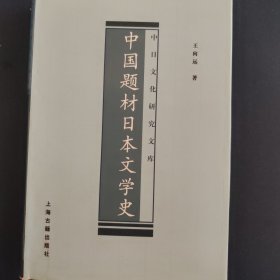 中国题材日本文学史