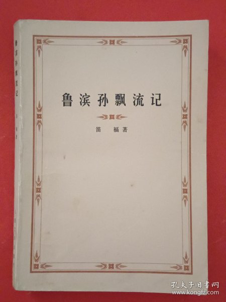 鲁滨孙飘流记
