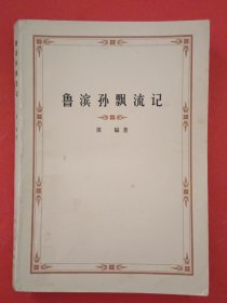 鲁滨孙飘流记