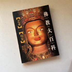 佛教小百科：艺术 历史
