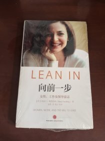 向前一步：女性，工作及领导意志（未拆封）