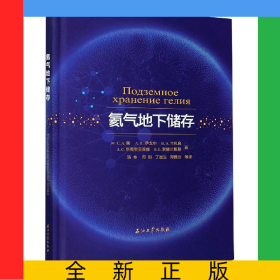 氦气地下储存(精)
