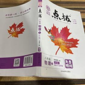 荣德基初中系列 特高级教师点拨8年级物理 上