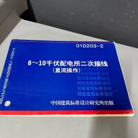 6-10千伏配电所二次接线 直流操作 01D203-2