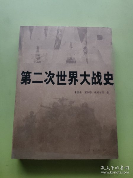 第二次世界大战史