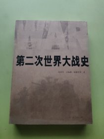 第二次世界大战史