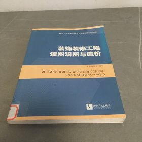 装饰装修工程读图识图与造价