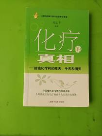 化疗的真相：抗癌化疗药的昨天、今天和明天