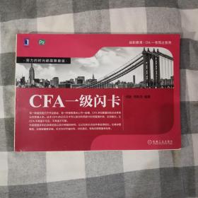 CFA一级闪卡