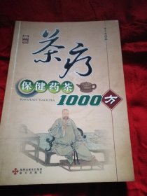 茶疗保健药茶1000方